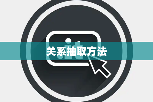 关系抽取方法 关系抽取方法