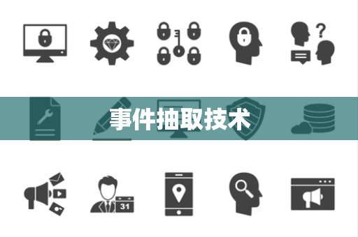 事件抽取技术 事件抽取技术