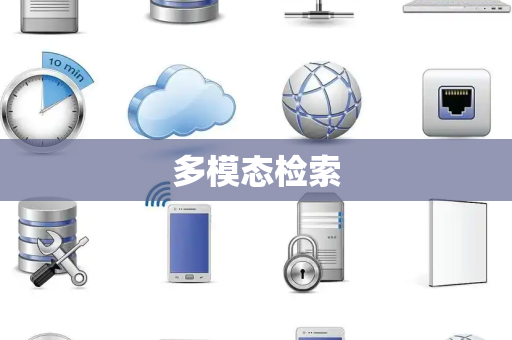 多模态检索 多模态检索