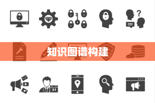 知识图谱构建 知识图谱构建