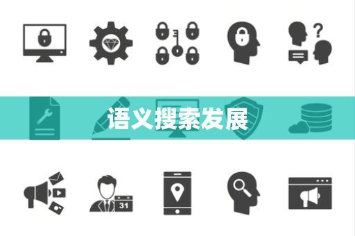 语义搜索发展 语义搜索发展