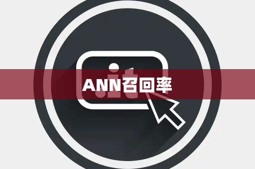 ANN召回率 ANN召回率