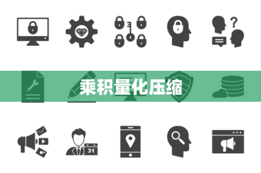 乘积量化压缩 乘积量化压缩