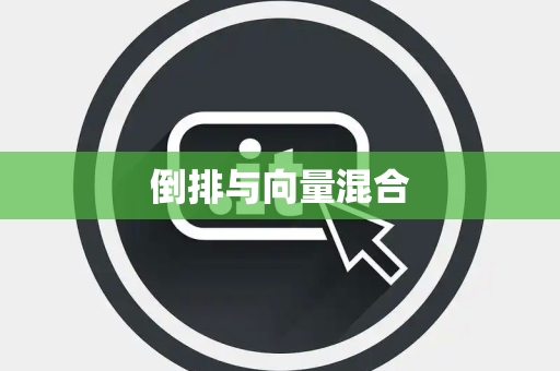倒排与向量混合 倒排与向量混合