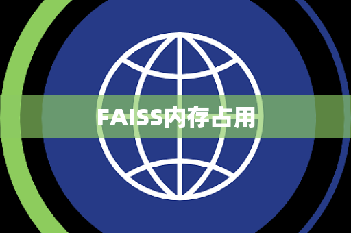 FAISS内存占用 FAISS内存占用