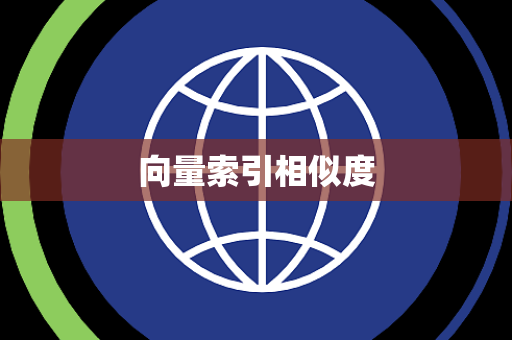 向量索引相似度 向量索引相似度