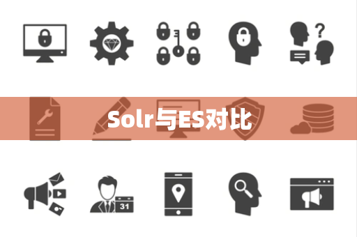 Solr与ES对比 Solr与ES对比