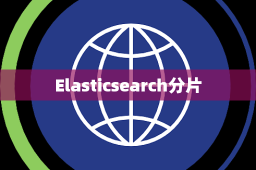 Elasticsearch分片 Elasticsearch分片