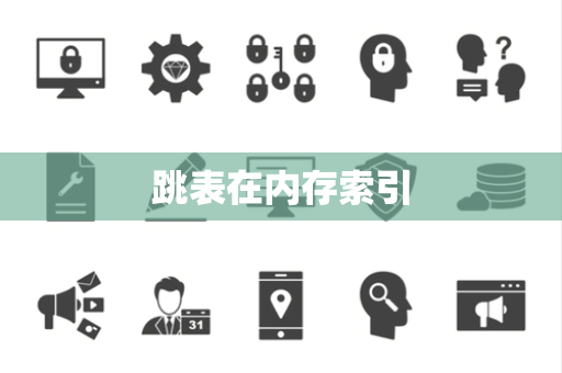 跳表在内存索引 跳表在内存索引