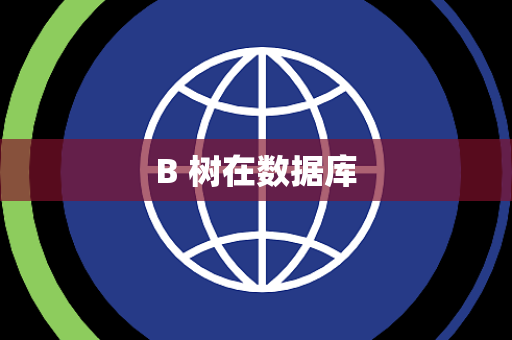 B 树在数据库 B 树在数据库