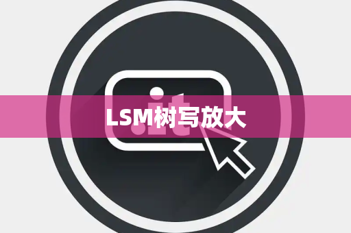 LSM树写放大 LSM树写放大