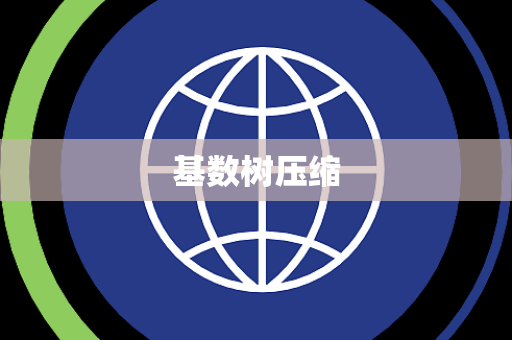 基数树压缩 基数树压缩
