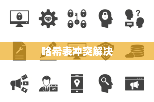 哈希表冲突解决 哈希表冲突解决