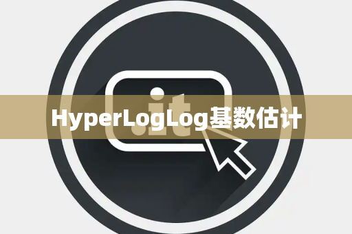 HyperLogLog基数估计 HyperLogLog基数估计