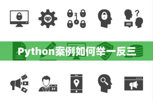 Python案例如何举一反三