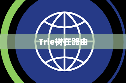Trie树在路由 Trie树在路由