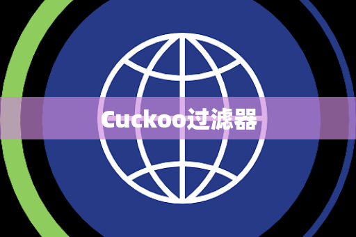 Cuckoo过滤器 Cuckoo过滤器