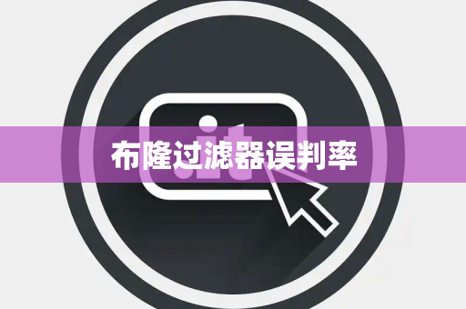 布隆过滤器误判率 布隆过滤器误判率