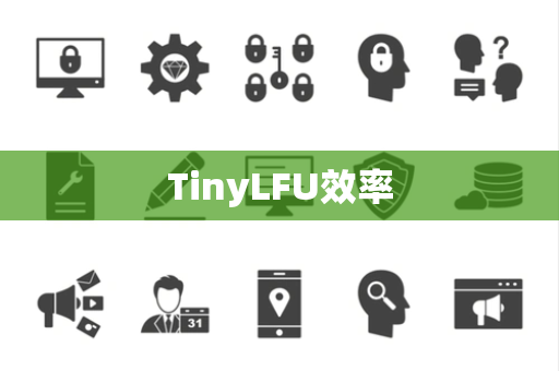 TinyLFU效率 TinyLFU效率