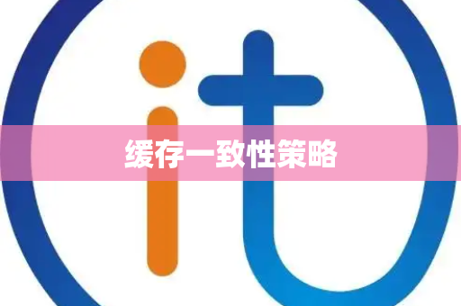 缓存一致性策略 缓存一致性策略