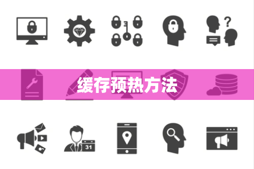 缓存预热方法 缓存预热方法