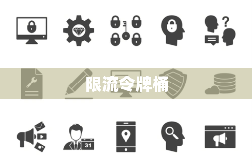 限流令牌桶 限流令牌桶