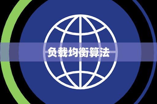负载均衡算法 负载均衡算法