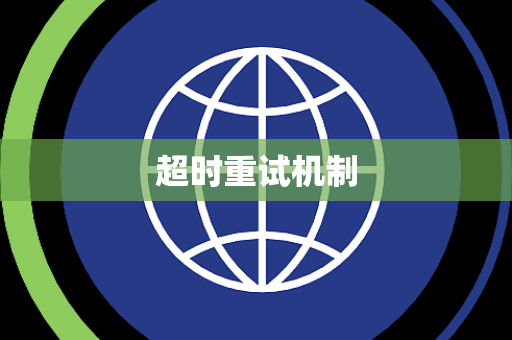 超时重试机制 超时重试机制