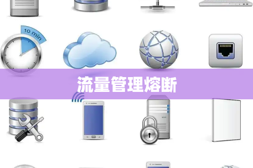 流量管理熔断 流量管理熔断