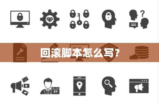 回滚脚本怎么写？