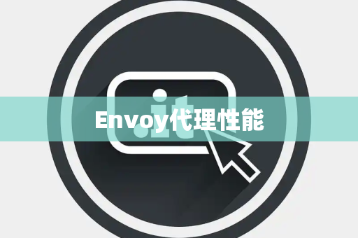 Envoy代理性能 Envoy代理性能