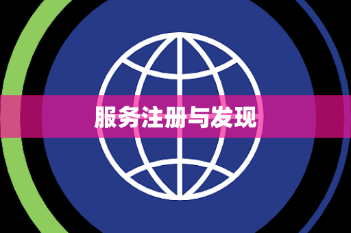 服务注册与发现 服务注册与发现