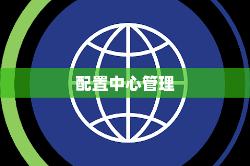 配置中心管理 配置中心管理