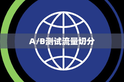 A/B测试流量切分 A/B测试流量切分