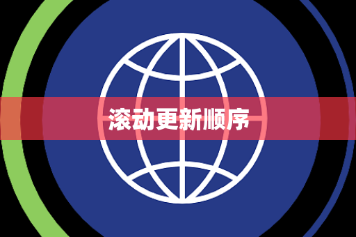 滚动更新顺序 滚动更新顺序