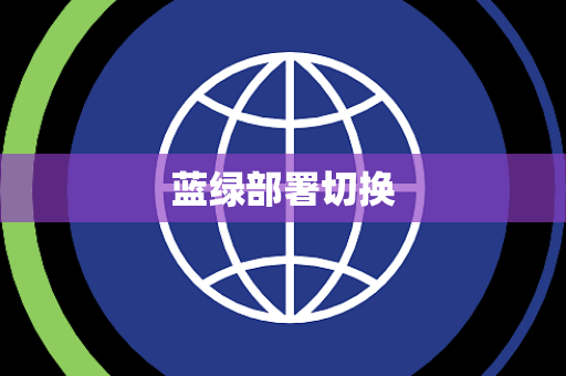 蓝绿部署切换 蓝绿部署切换