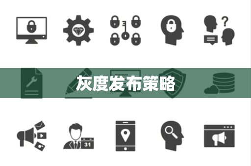 灰度发布策略 灰度发布策略