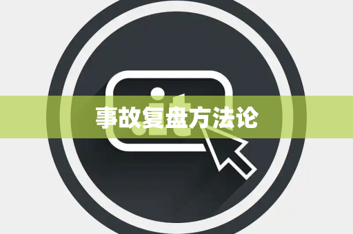 事故复盘方法论 事故复盘方法论