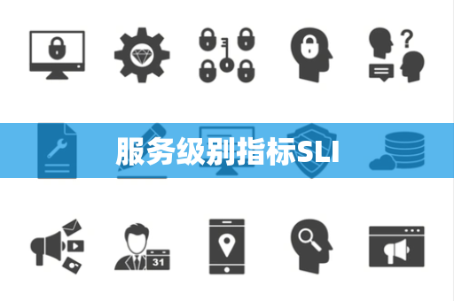 服务级别指标SLI 服务级别指标SLI