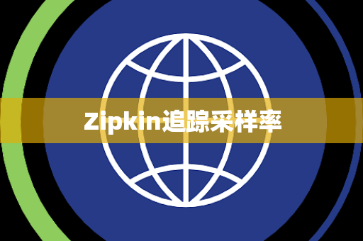 Zipkin追踪采样率 Zipkin追踪采样率
