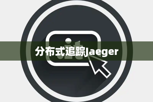 分布式追踪Jaeger 分布式追踪Jaeger
