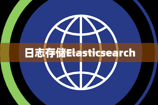 日志存储Elasticsearch 日志存储Elasticsearch