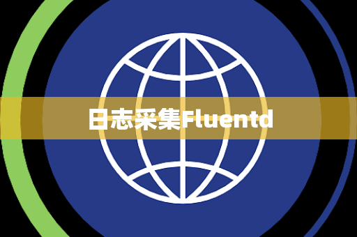 日志采集Fluentd 日志采集Fluentd