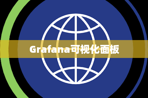 Grafana可视化面板 Grafana可视化面板