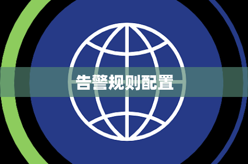 告警规则配置 告警规则配置