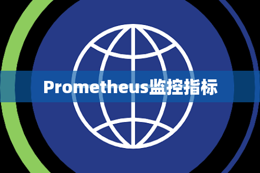Prometheus监控指标 Prometheus监控指标
