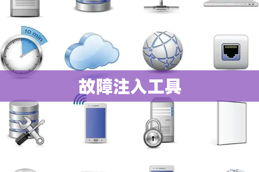 故障注入工具 故障注入工具