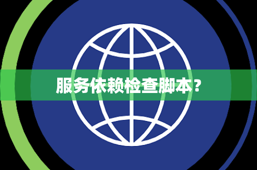 服务依赖检查脚本？