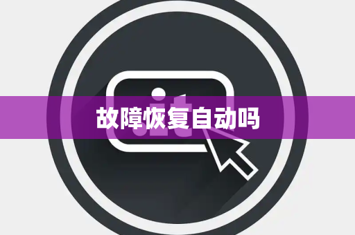 故障恢复自动吗 故障恢复自动吗