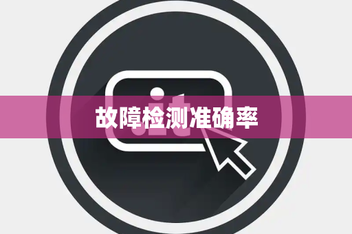 故障检测准确率 故障检测准确率